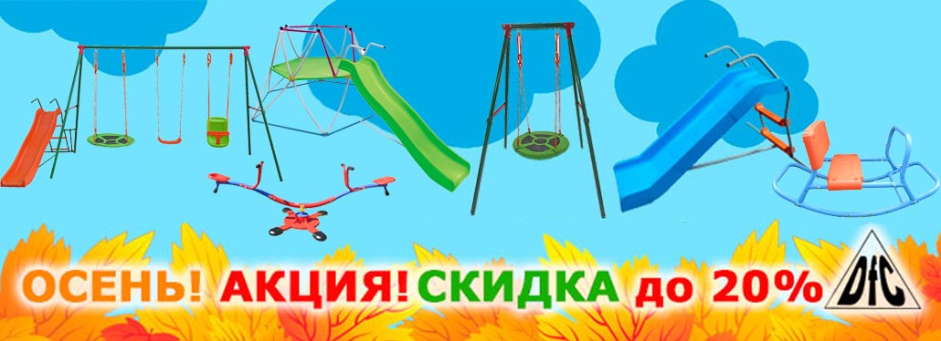 Купить детскую горку и качели DFC со скидкой