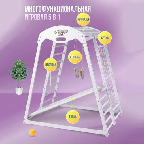 Детский спортивный комплекс PERFETTO SPORT KIDS Bianco PS-212 Фото 2 (Комплектация ДСК PERFETTO SPORT KIDS Bianco PS-212) Детский спортивный комплекс PERFETTO SPORT KIDS Bianco PS-212 Фото 2 (фото, Комплектация ДСК PERFETTO SPORT KIDS Bianco PS-212)